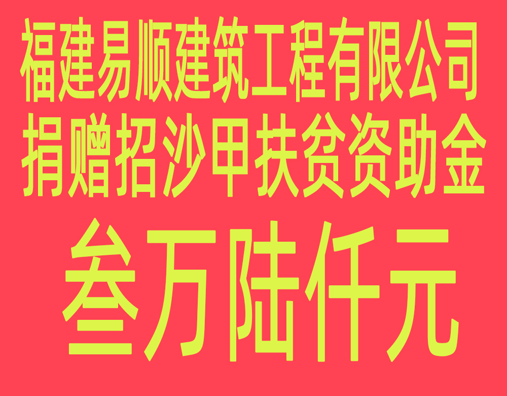 福建易順建筑工程有限公司“互動聯動、掛鉤幫扶”招沙甲村貧困戶捐贈儀式