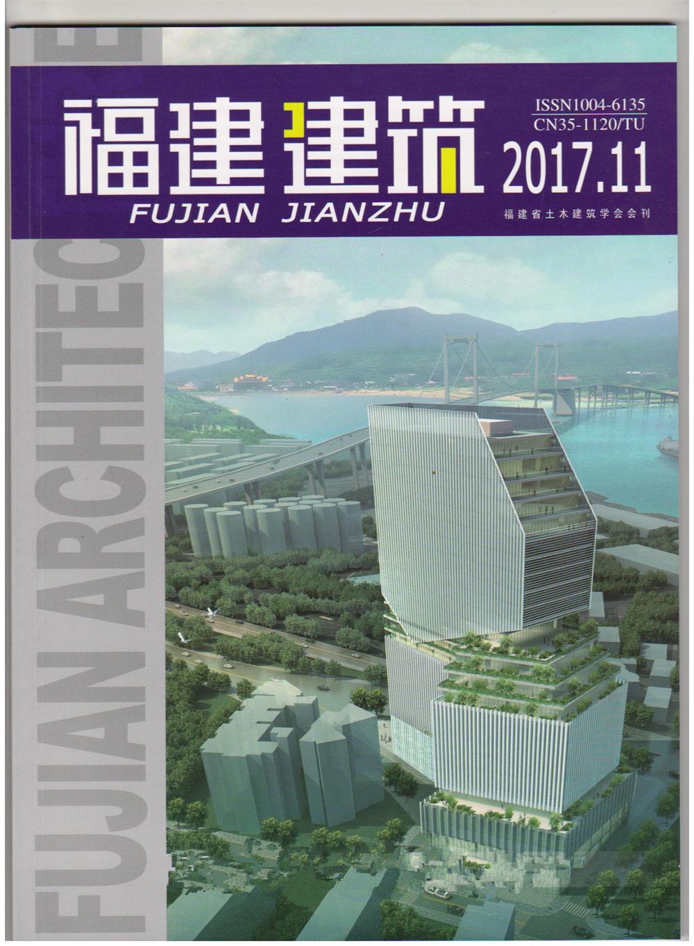 《福建建筑》.2017.11總第233期