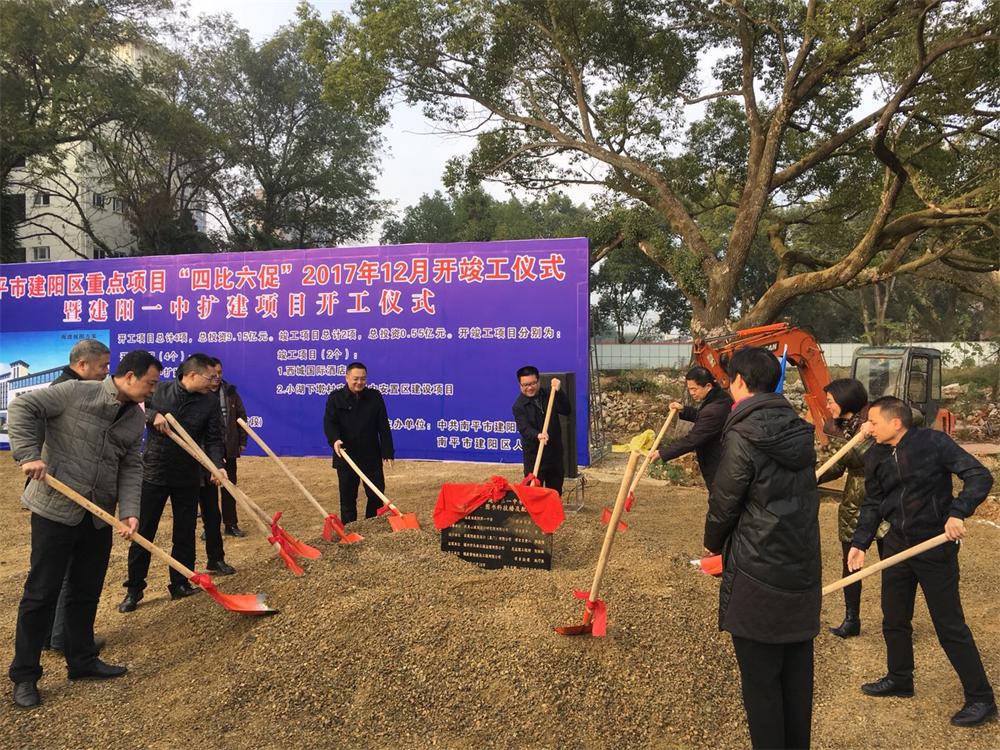 南平市建陽區重點項目“四比六促”2017年12月暨建陽一中擴建項目開工儀式