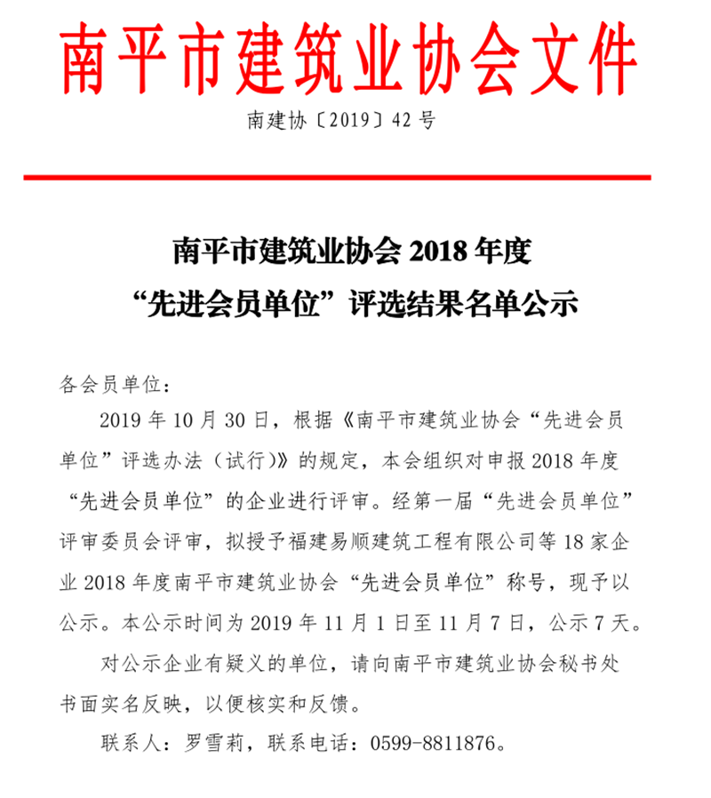 福建易順建筑工程有限公司被評為“先進會員單位”稱號