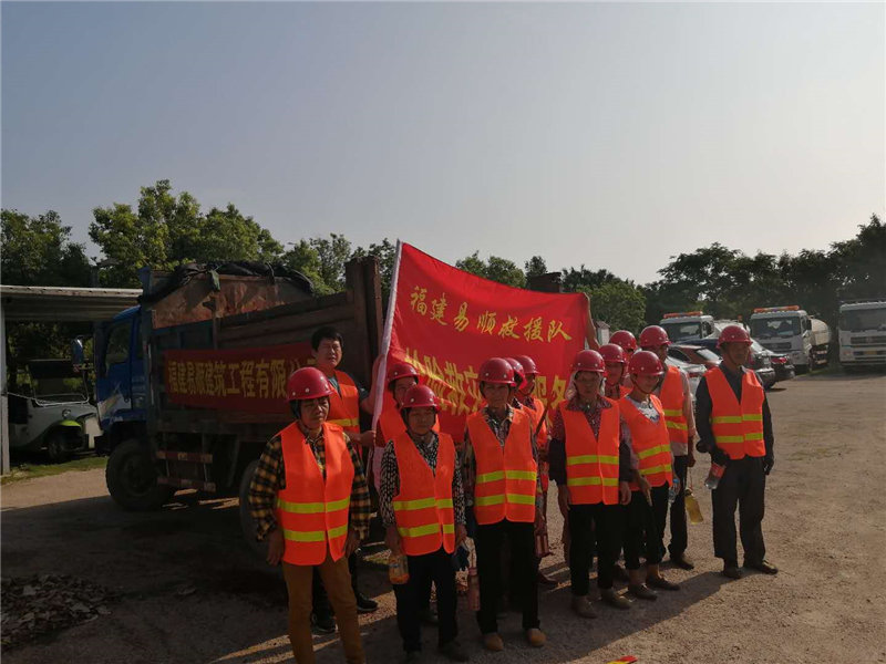 福建易順建筑工程有限公司參加搶險救災活動