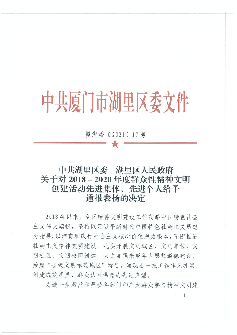 福建易順建筑工程有限公司廈門分公司獲中共湖里區(qū)委通報表揚(yáng)