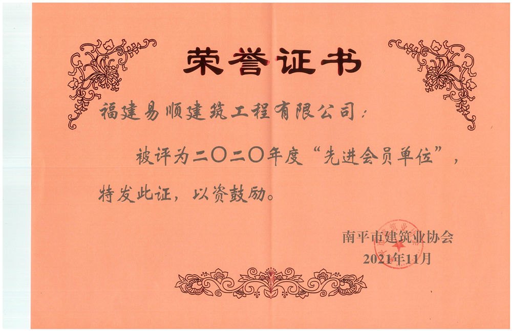 福建易順建筑工程有限公司被評為2020年度“先進會員單位”