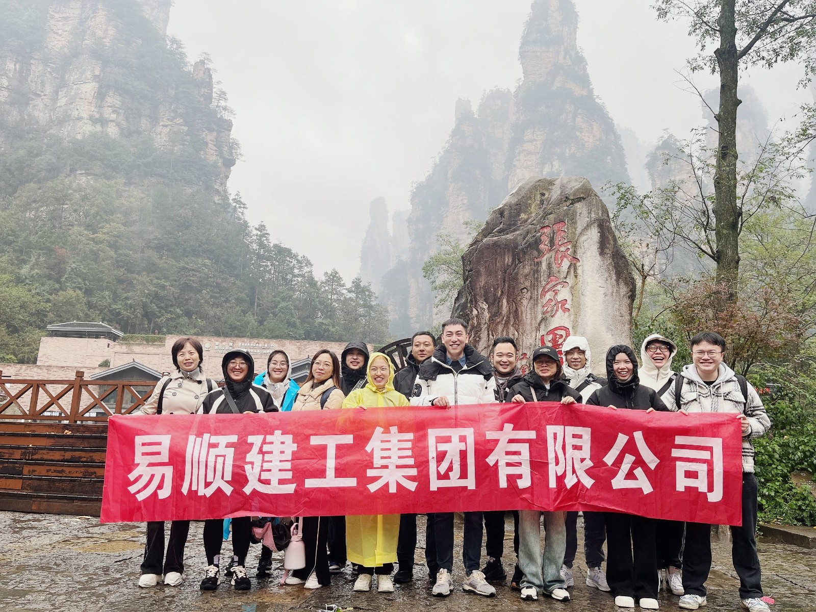 易順建工集團有限公司5天湖南團建旅行圓滿結束！