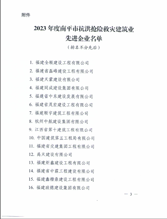 易順建工集團(tuán)有限公司被南平市人民政府通報(bào)表揚(yáng)！