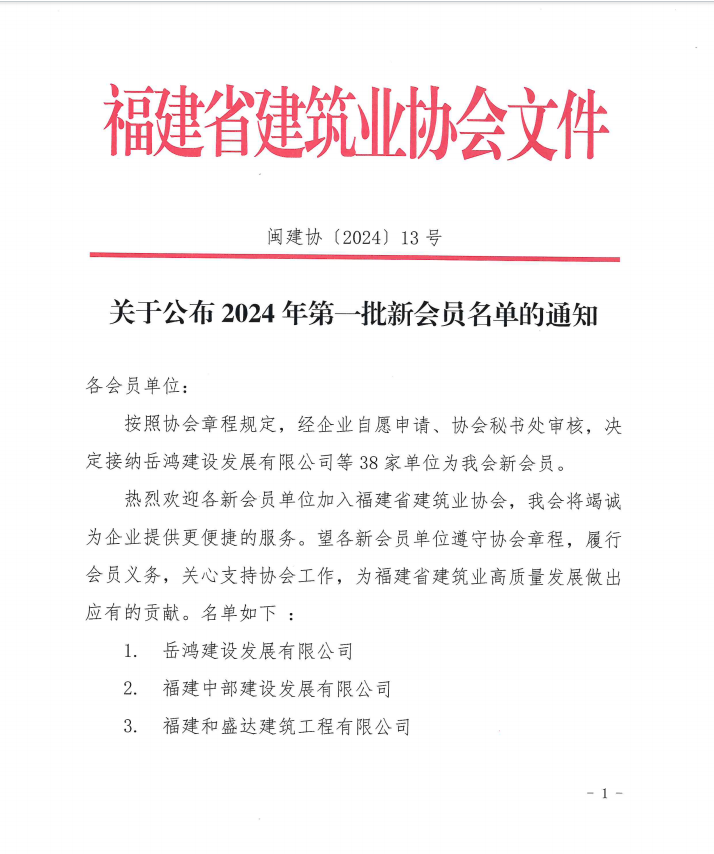 易順建工集團有限公司成為福建省建筑業協會會員