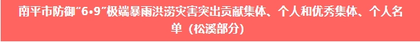 喜報！易順建工集團與總經理李晉恒雙雙榮獲松溪縣“6·9”極端暴雨洪澇災害防御優秀表彰。