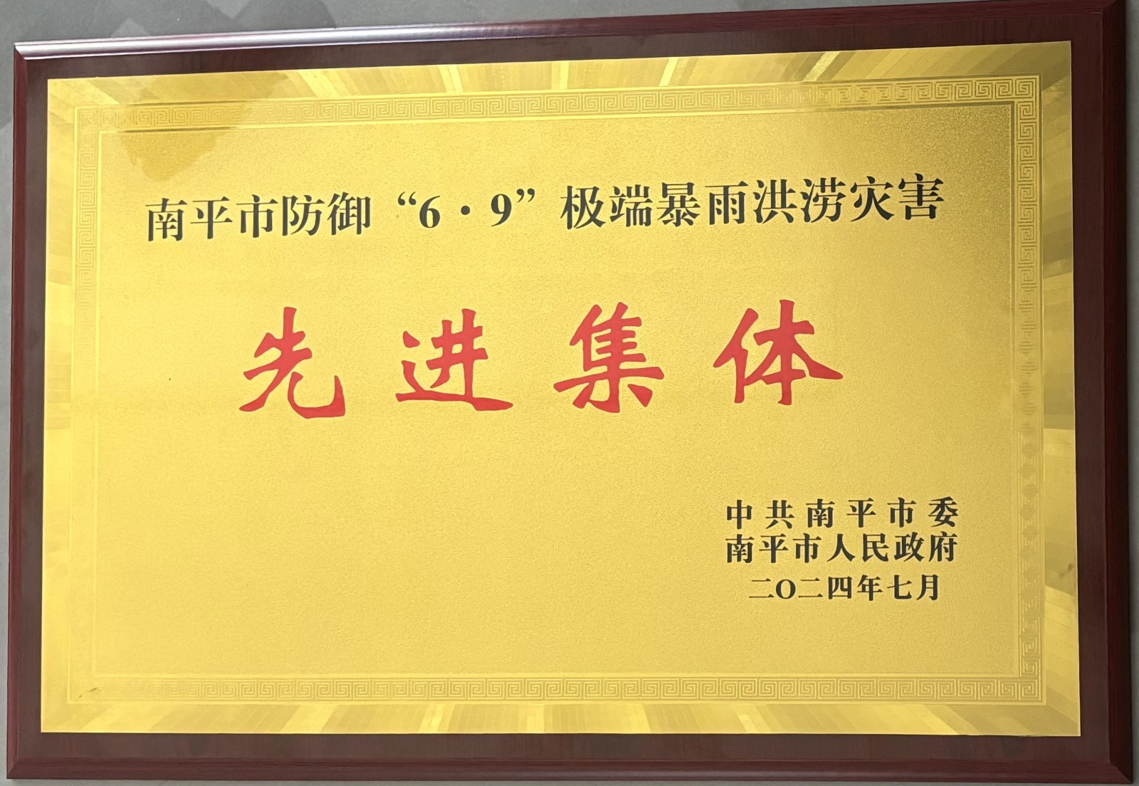 熱烈祝賀易順建工集團有限公司榮獲中共南平市委、南平市人民政府頒發(fā)的南平市防御“6·9”極端暴雨洪澇災害先進集體榮譽