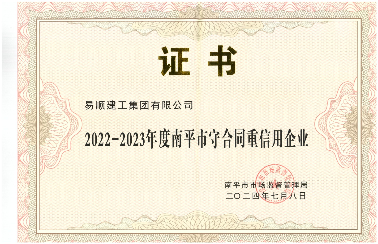 易順建工集團有限公司榮獲“2022-2023 年度福建省守合同重信用企業”稱號