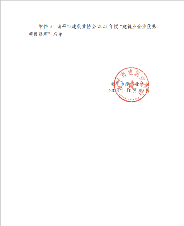 勇毅前行，再創佳績 —— 我司榮獲多項南平市建筑業協會2023年度榮譽