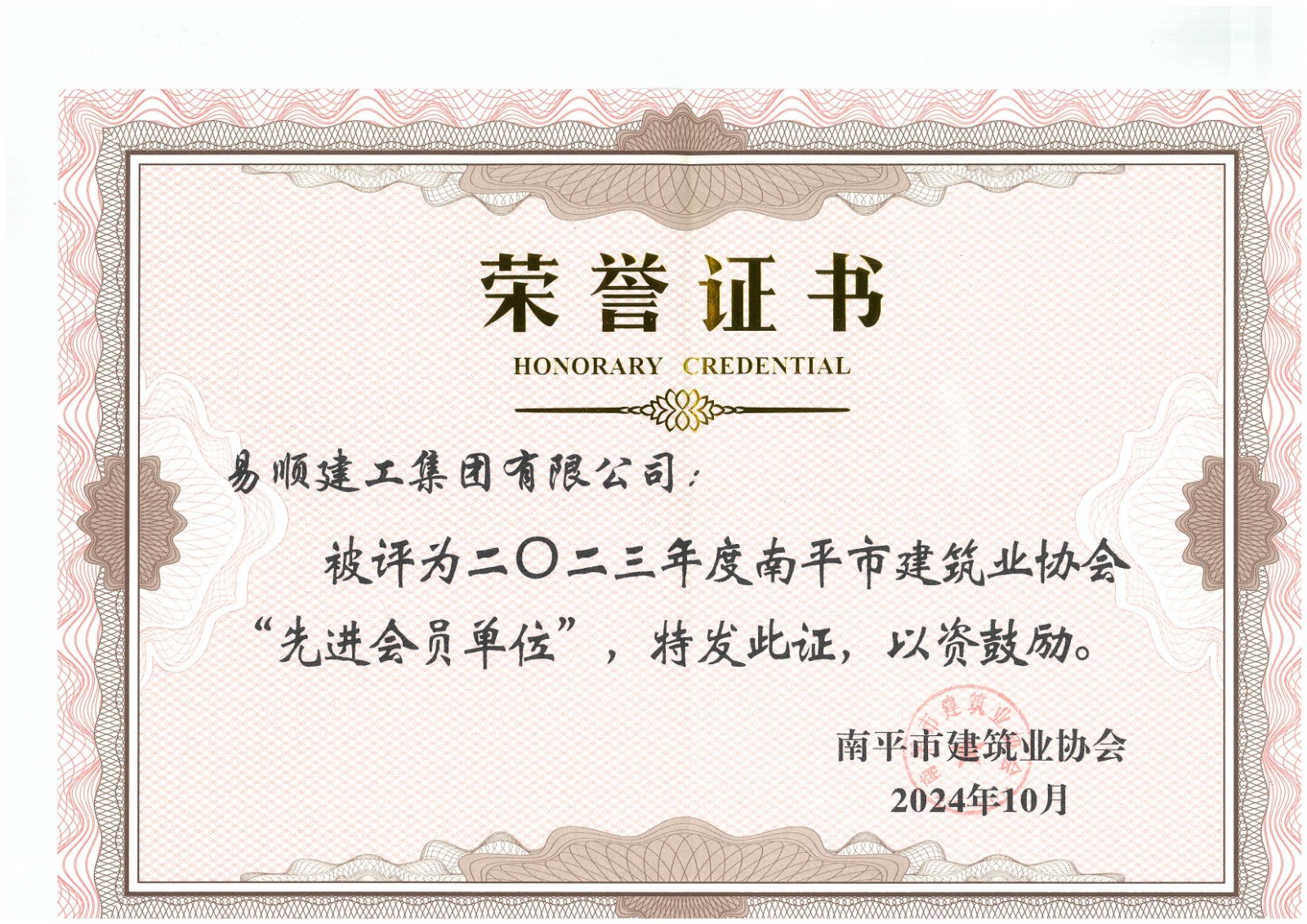 勇毅前行，再創佳績 —— 我司榮獲多項南平市建筑業協會2023年度榮譽