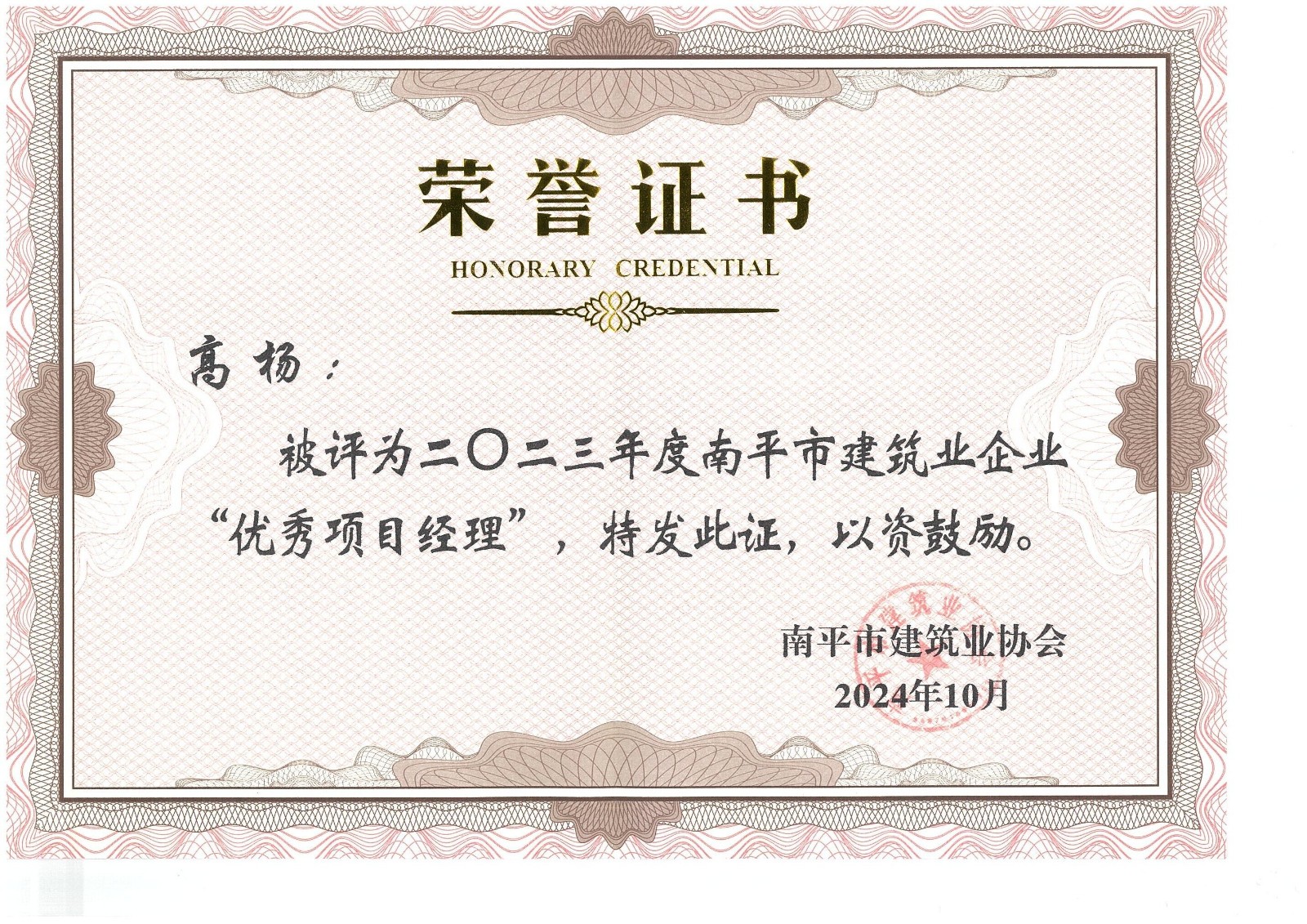 勇毅前行，再創佳績 —— 我司榮獲多項南平市建筑業協會2023年度榮譽